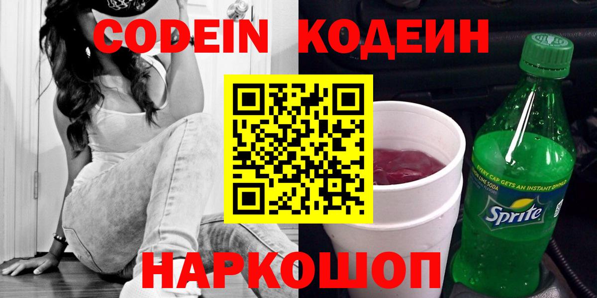 Кодеиновый сироп Lean Purple Drank Куйбышев