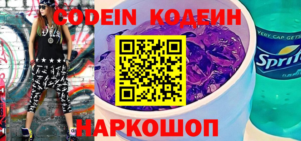 Куйбышев  Codein Purple Drank  Вход с VPN  Codein напиток Lean (лин) 
